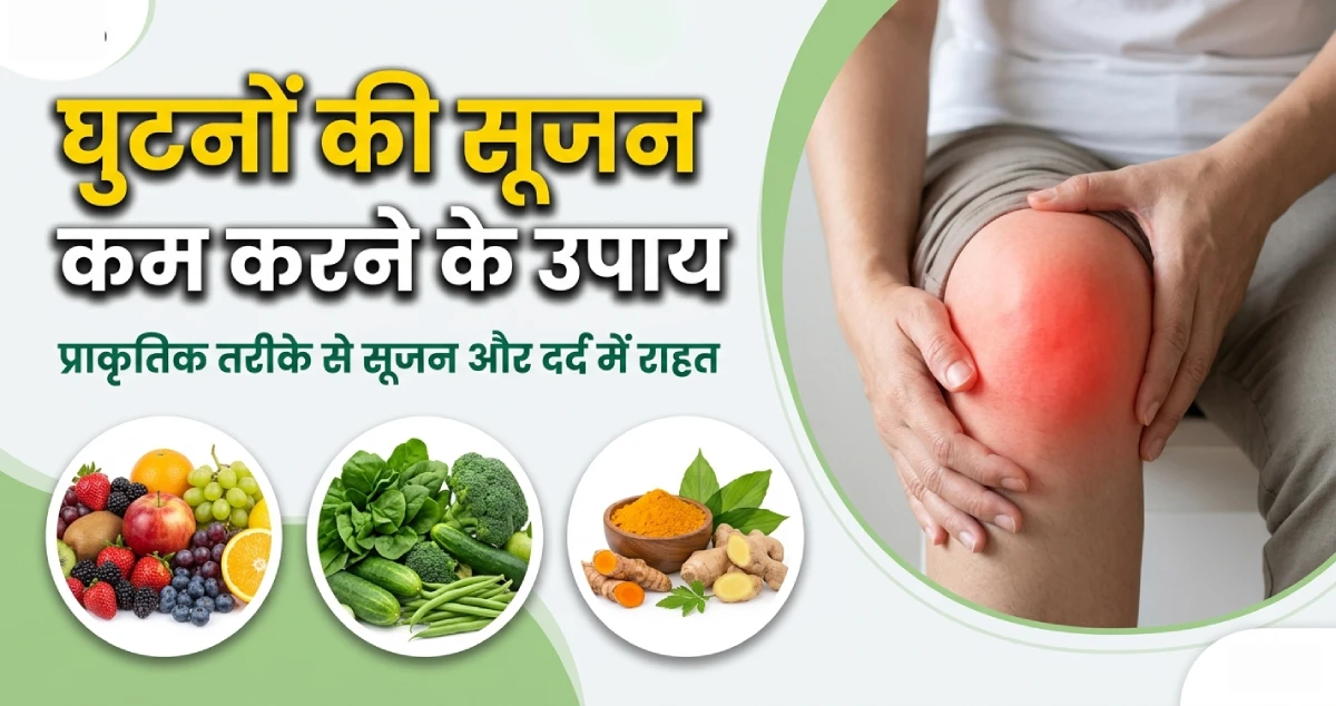 घुटनों-में-जलन-की-आयुर्वेदिक-दवा